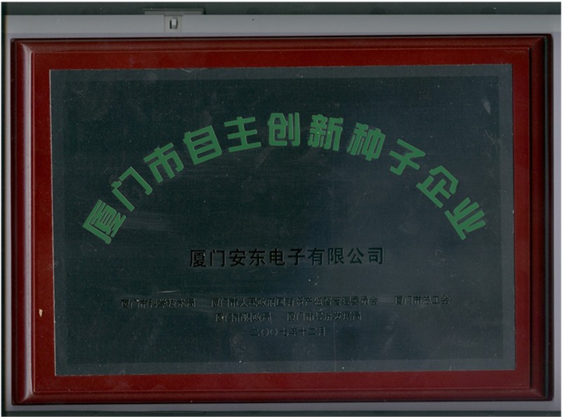 廈門市自主創(chuàng)新種子企業(yè)